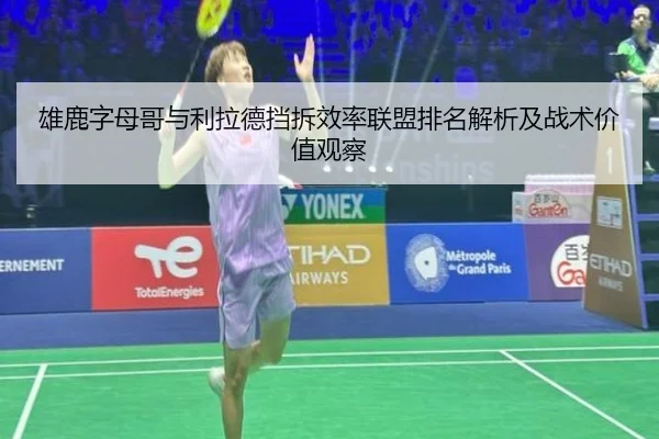 雄鹿字母哥与利拉德挡拆效率联盟排名解析及战术价值观察