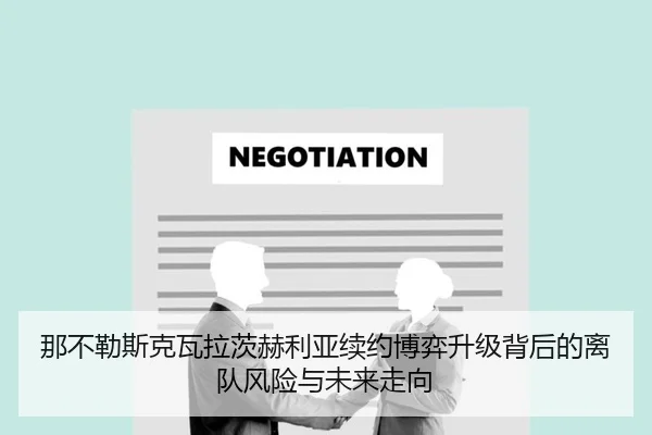那不勒斯克瓦拉茨赫利亚续约博弈升级背后的离队风险与未来走向