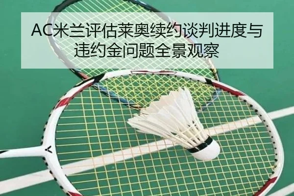 AC米兰评估莱奥续约谈判进度与违约金问题全景观察