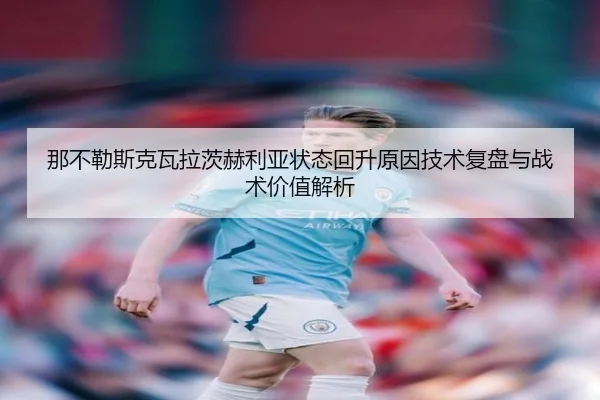 那不勒斯克瓦拉茨赫利亚状态回升原因技术复盘与战术价值解析