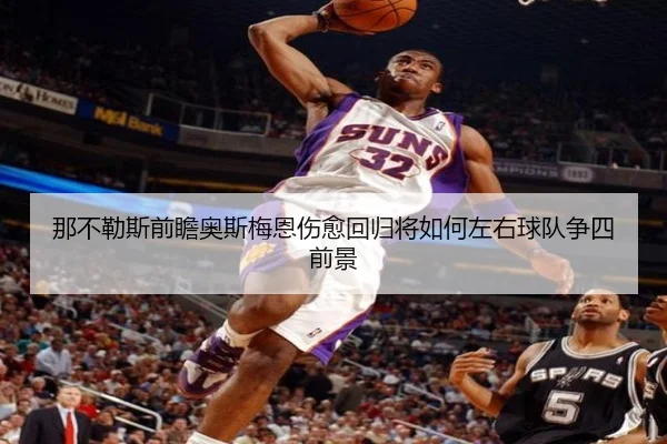 那不勒斯前瞻奥斯梅恩伤愈回归将如何左右球队争四前景