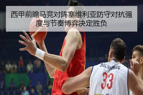 西甲前瞻马竞对阵塞维利亚防守对抗强度与节奏博弈决定胜负