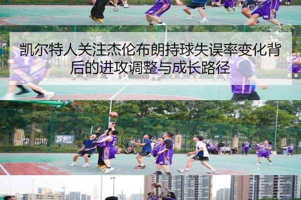 凯尔特人关注杰伦布朗持球失误率变化背后的进攻调整与成长路径