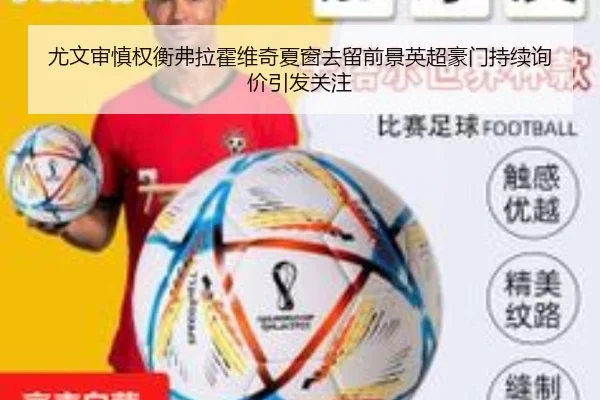 尤文审慎权衡弗拉霍维奇夏窗去留前景英超豪门持续询价引发关注