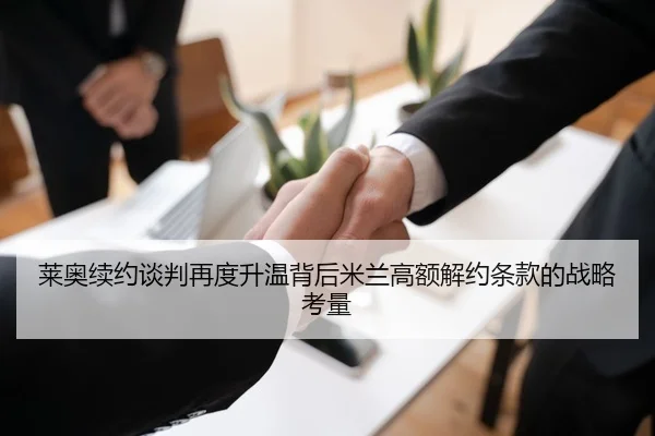莱奥续约谈判再度升温背后米兰高额解约条款的战略考量